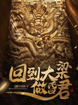 回到大梁做昏君