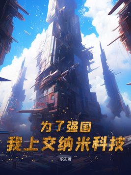 为了强国我上交纳米科技