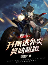 都市:开局送外卖奖励超跑