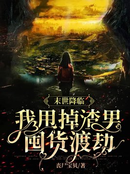 末世降临:我甩掉渣男囤货渡劫