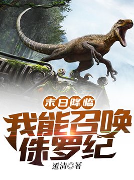 末日降临:我能召唤侏罗纪