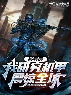 被辱后,我研究机甲震惊全球! txt