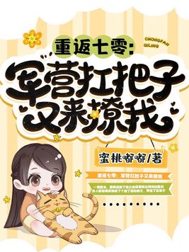 重返七零:军营扛把子又来撩我