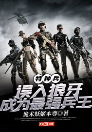 特种兵:误入狼牙,成为最强兵王