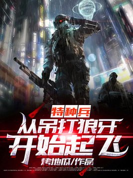 特种兵:从吊打狼牙开始起飞