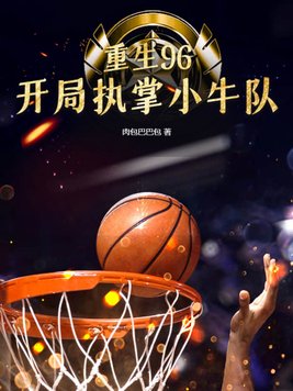 重生96,开局执掌小牛队