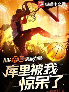 NBA:开局满级力量,库里被我惊呆了