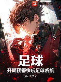 足球:开局获得快乐足球系统