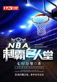 NBA制霸名人堂 TXT下载