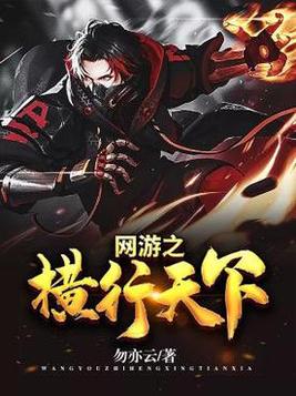 网游之横行天下百度网盘