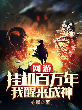 网游:挂机百万年,我醒来成神 最新章节