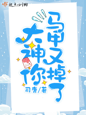 大神你马甲又掉了全文免费阅读
