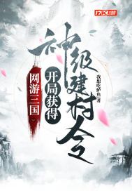 网游三国:开局获得神级建村令