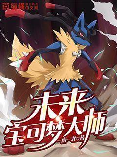 未来宝可梦大师TXT下载
