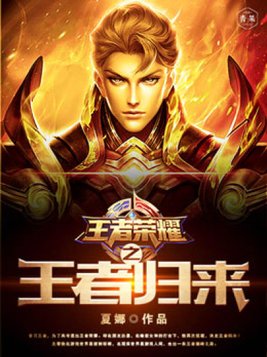 王者荣耀之王者归来