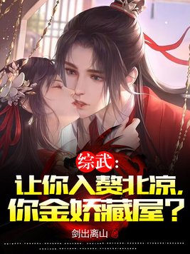 综武:让你入赘北凉,你金娇藏屋?