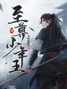 至尊少年王2重出江湖