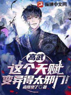 高武:这个天赋变异得太邪门!