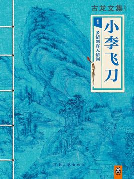 古龙文集·小李飞刀:多情剑客无情剑