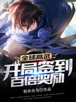 全球高武:开局签到百倍奖励