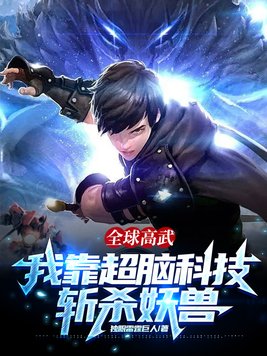 全球高武:我靠超脑科技斩杀妖兽