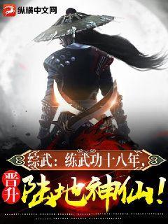 综武:练武功十八年,晋升陆地神仙!