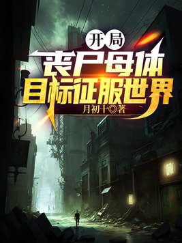 开局丧尸母体,目标征服世界