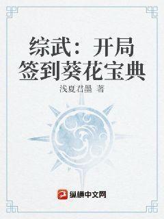 综武:开局签到葵花宝典