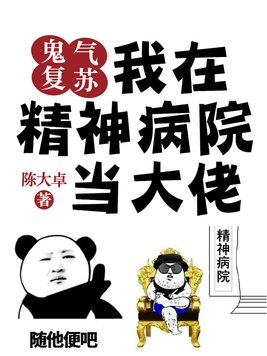 鬼气复苏:我在精神病院当大佬