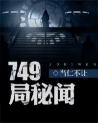 749局秘闻第二部
