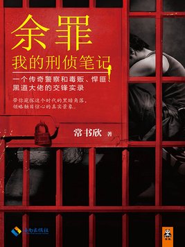 余罪:我的刑侦笔记
