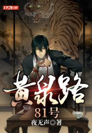 黄泉路81号免费阅读