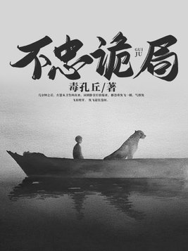 不忠诡局
