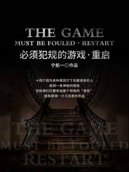 必须犯规的游戏・重启 今非昔比声产队