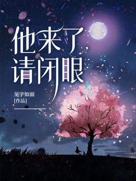 他来了，请闭眼