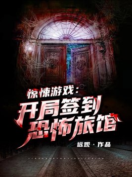 惊悚游戏:开局签到恐怖旅馆