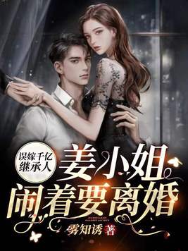 误嫁千亿继承人,姜小姐闹着要离婚