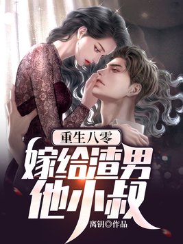 重生八零嫁给渣男他小叔