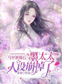 马甲被爆后,墨太太人设崩掉了