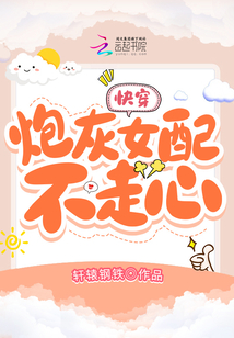 快穿:炮灰女配不走心 小说