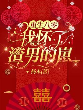 重生八零,我怀了渣男的崽
