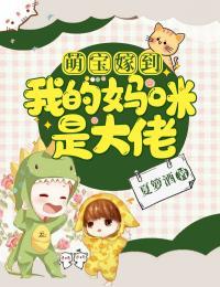 萌宝嫁到:我的妈咪是大佬