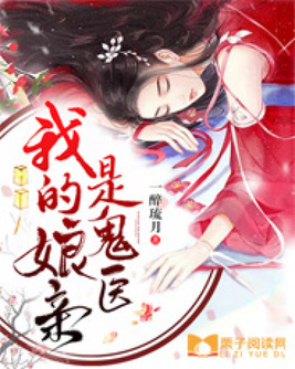 我的娘亲是鬼医