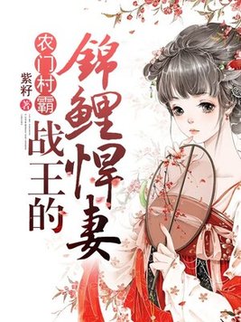 农门村霸:战王的锦鲤悍妻