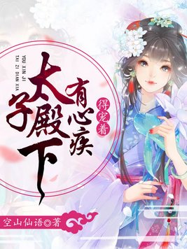 太子殿下有心疾,得宠着