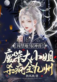 闯禁地!驭神兽!废柴大小姐杀疯全九州