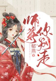师尊,你别走