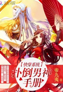 快穿系统之拯救男神手册