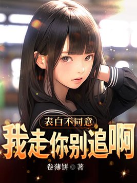 表白不同意,我走你别追啊