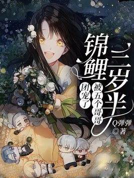 锦鲤三岁半:被五个哥哥团宠了